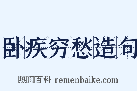 卧疾穷愁造句是什么意思的图片